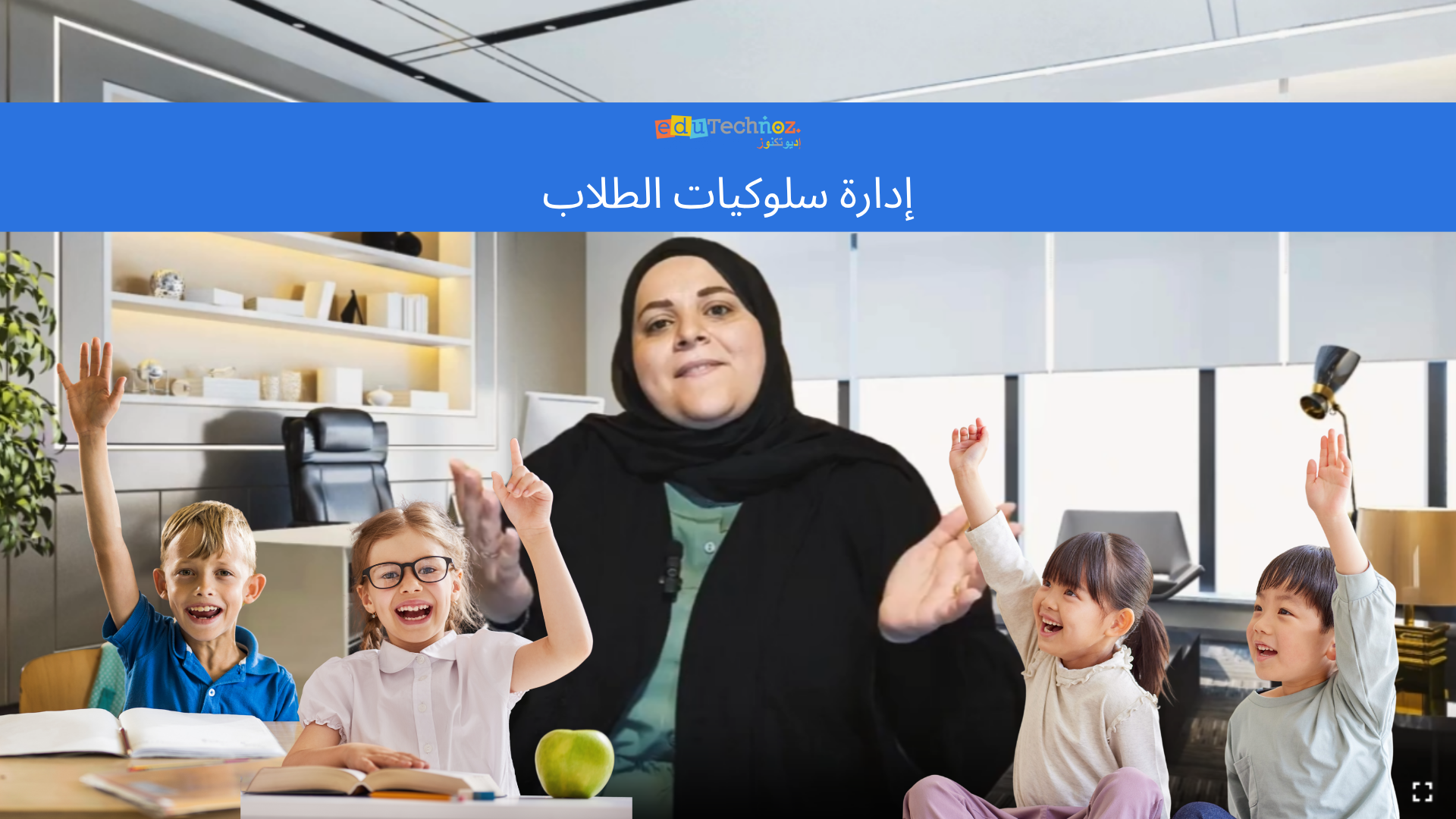 التكيف وسلوك الطلاب