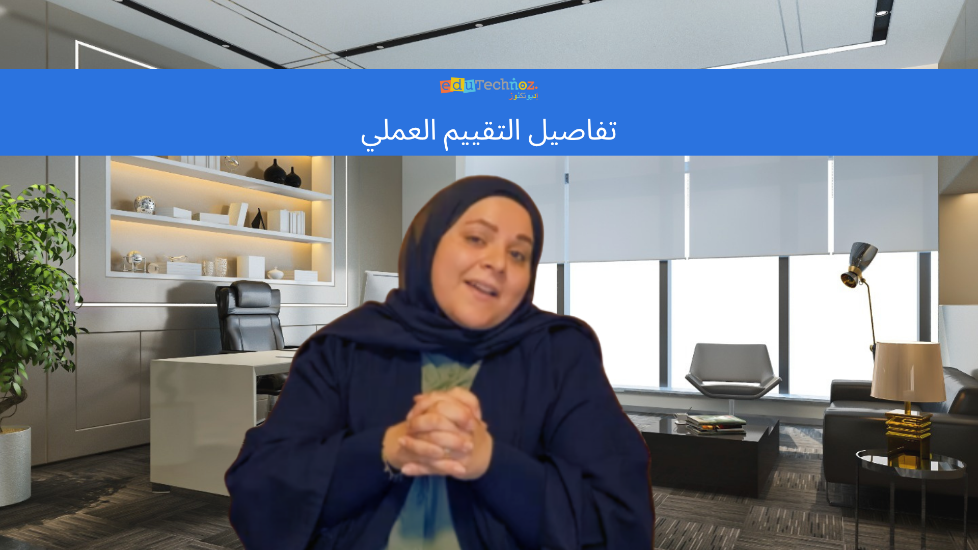 التقييم العملي